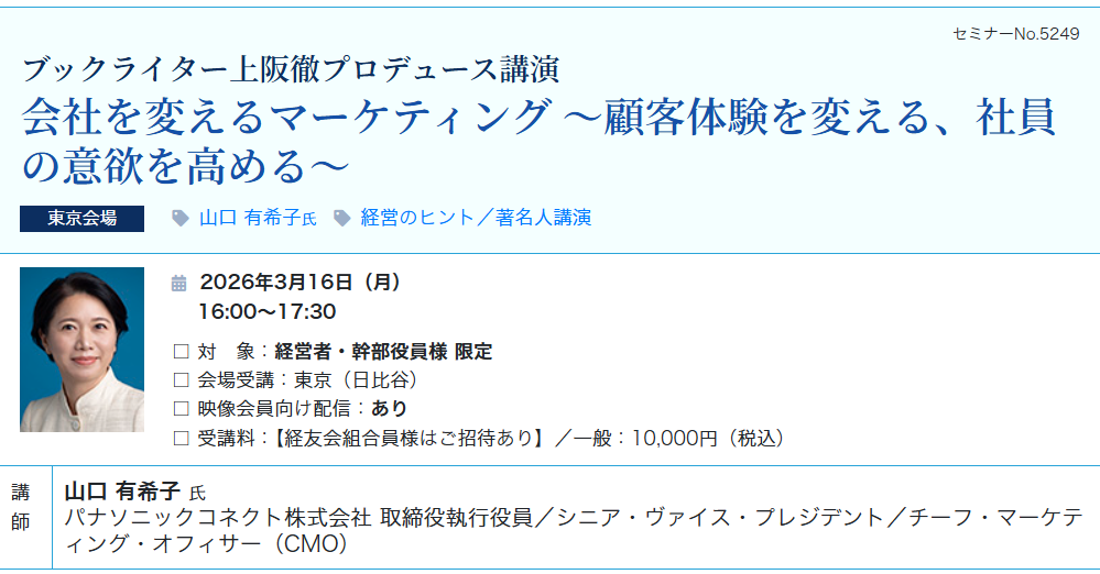 会社を変えるマーケティング ～顧客体験を変える、社員の意欲を高める～（会場：東宝日比谷ビル17F）