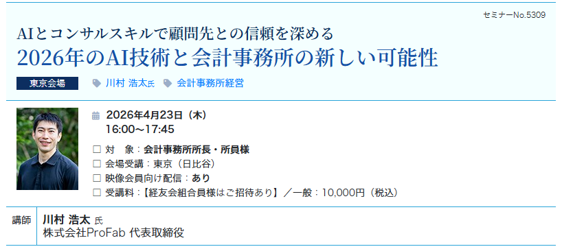 2026年のAI技術と会計事務所の新しい可能性（会場：東宝日比谷ビル17F）
