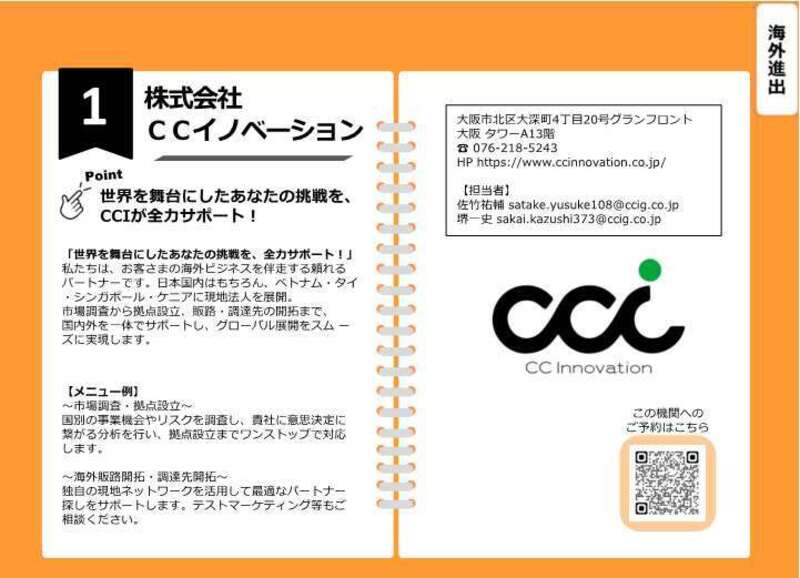01【来場】＜海外進出＞(株)ＣＣイノベーション（2026年2月18日課題解決型マッチングフェア）