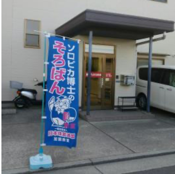 山本東教場(藤本総合文化教室) 体験学習予約　月・水・土