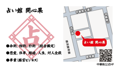 横浜中華街占い館開心果カイシンゴウ・予約(対面専用)
