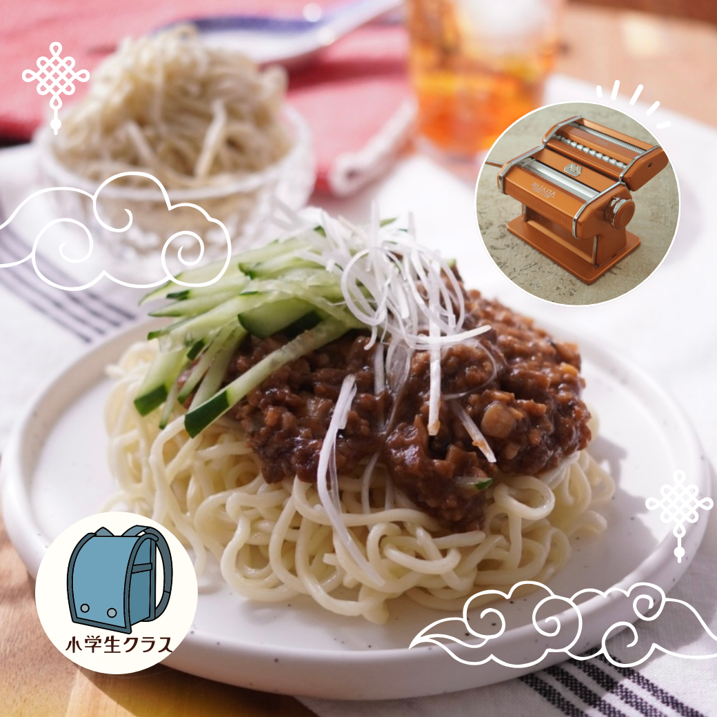 小学生クラス_麺から手作り!ジャージャー麺【5月】