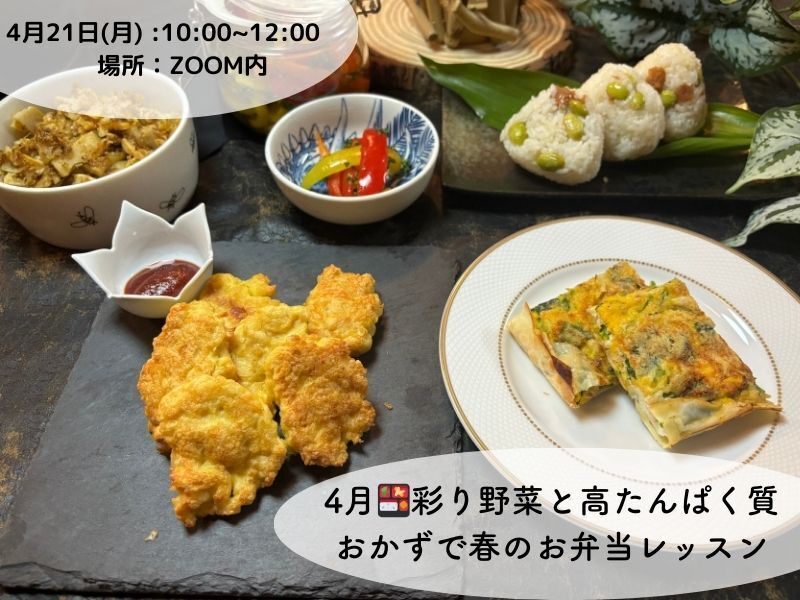 彩り野菜と高たんぱく質おかず・春のお弁当レッスン🍱４月