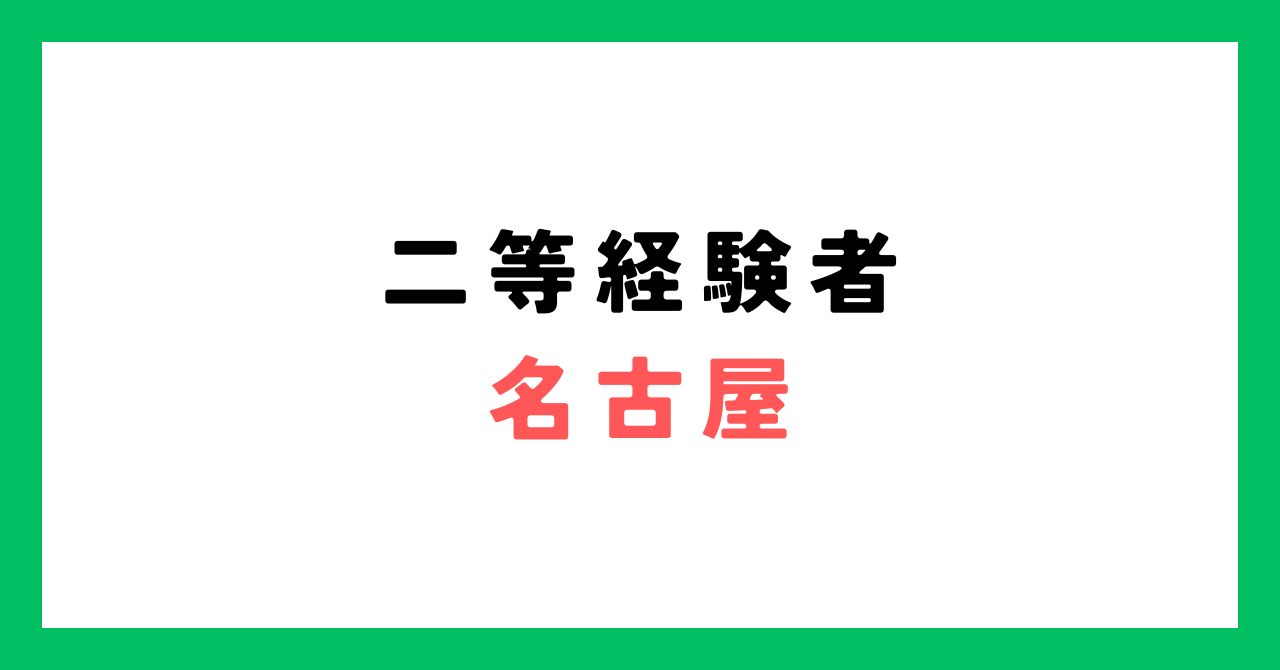 ☆【名古屋】国家資格 二等無人航空機操縦士資格取得コース(経験者プラン)　※座学：オンライン