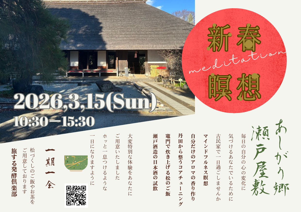 瞑想、アロマで整う体験1day【松と発酵竈門炊きランチ＆コアチューニング体験】