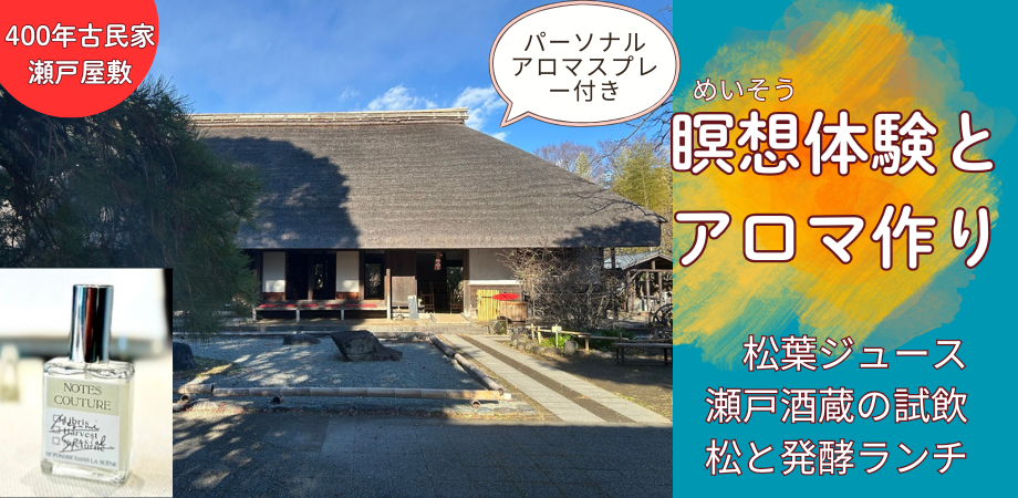 300年古民家で瞑想、アロマ体験1day【松と発酵竈門炊きランチ付き】