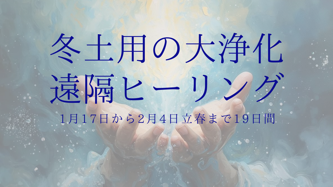 冬土用の大浄化！19日間遠隔ヒーリング