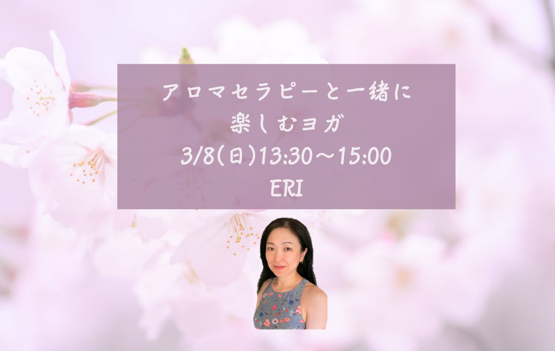 【イベント】アロマセラピーと一緒に楽しむヨガ｜ 3/8（日） 13:30～15:00