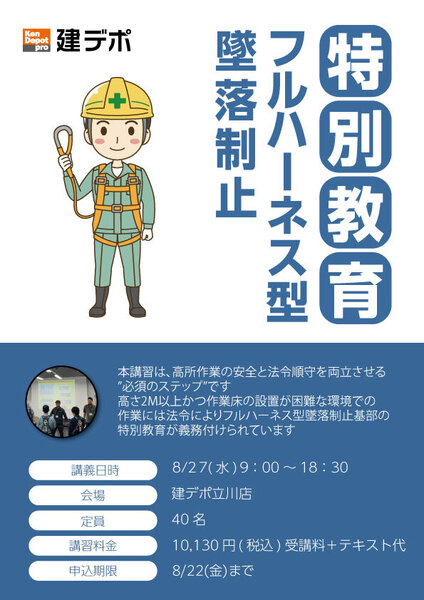 【立川店】フルハーネス型墜落制止用器具特別教育