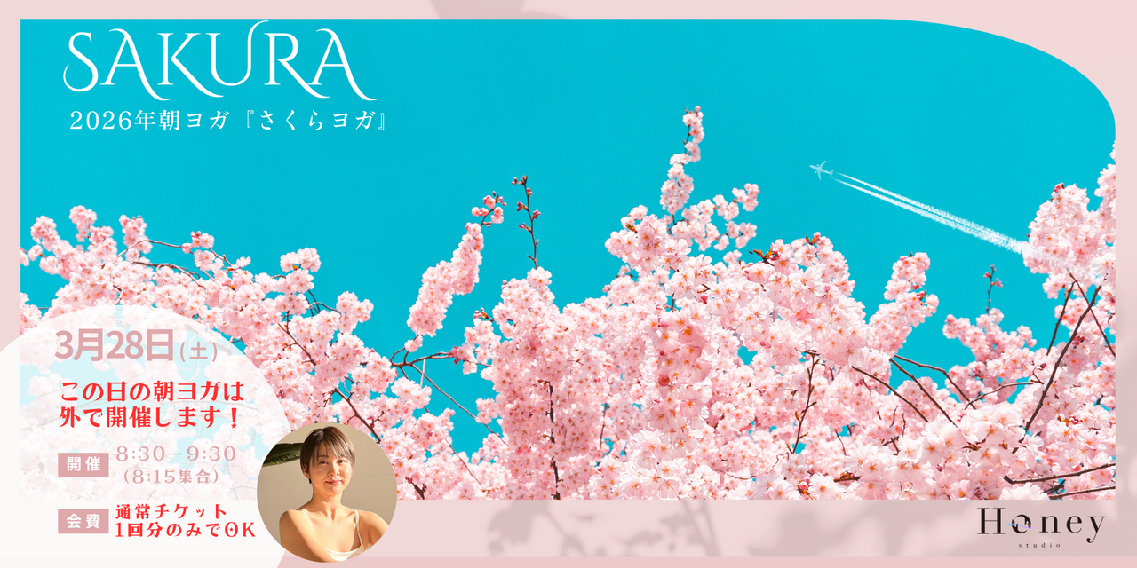 さくらヨガ / 愛