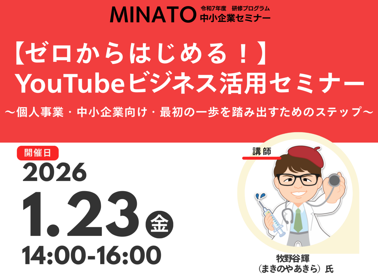 【1/23 無料開催】ゼロから始める　YouTubeビジネス活用セミナー