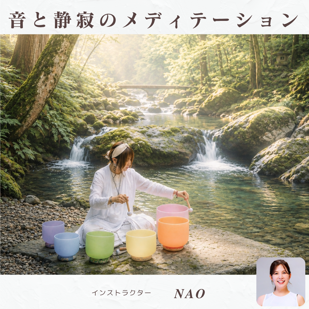 音と静寂のメディテーション