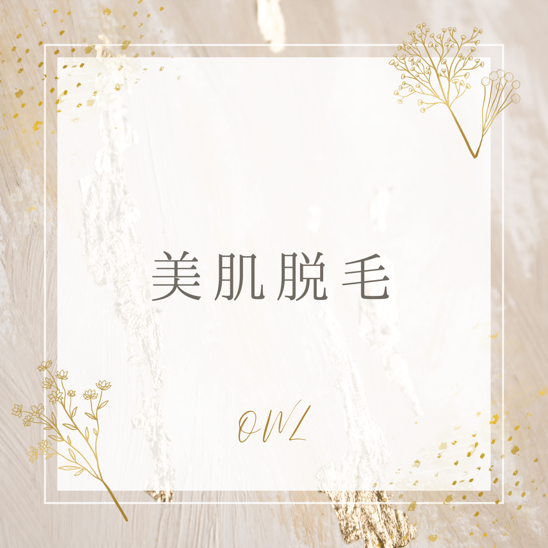 【美肌脱毛】のご予約はこちら✨