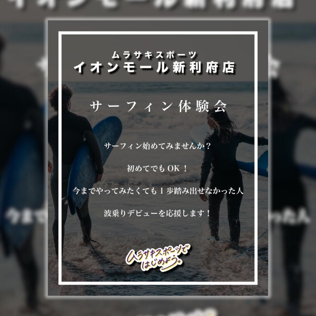 【ムラサキスポーツ新利府サーフィン体験会】