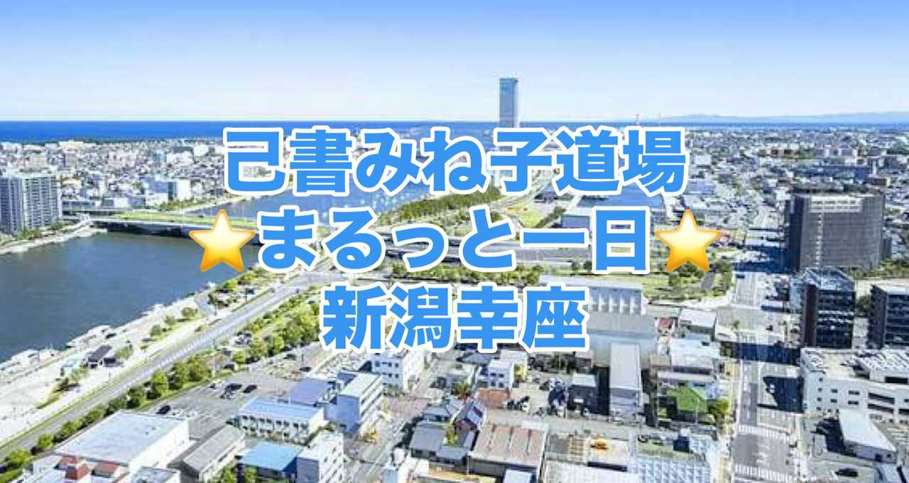 己書みね子道場⭐️新潟幸座