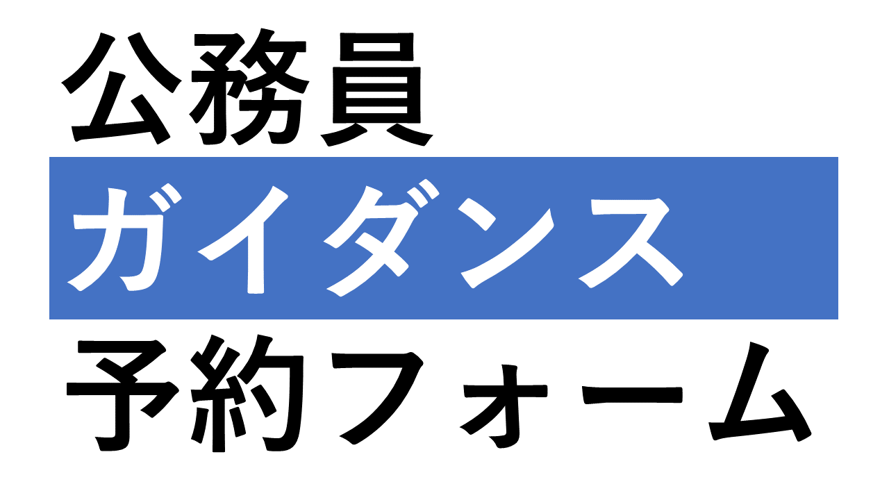 2年生向け公務員採用試験対策講座　ガイダンス予約フォーム（琉球大学生協）