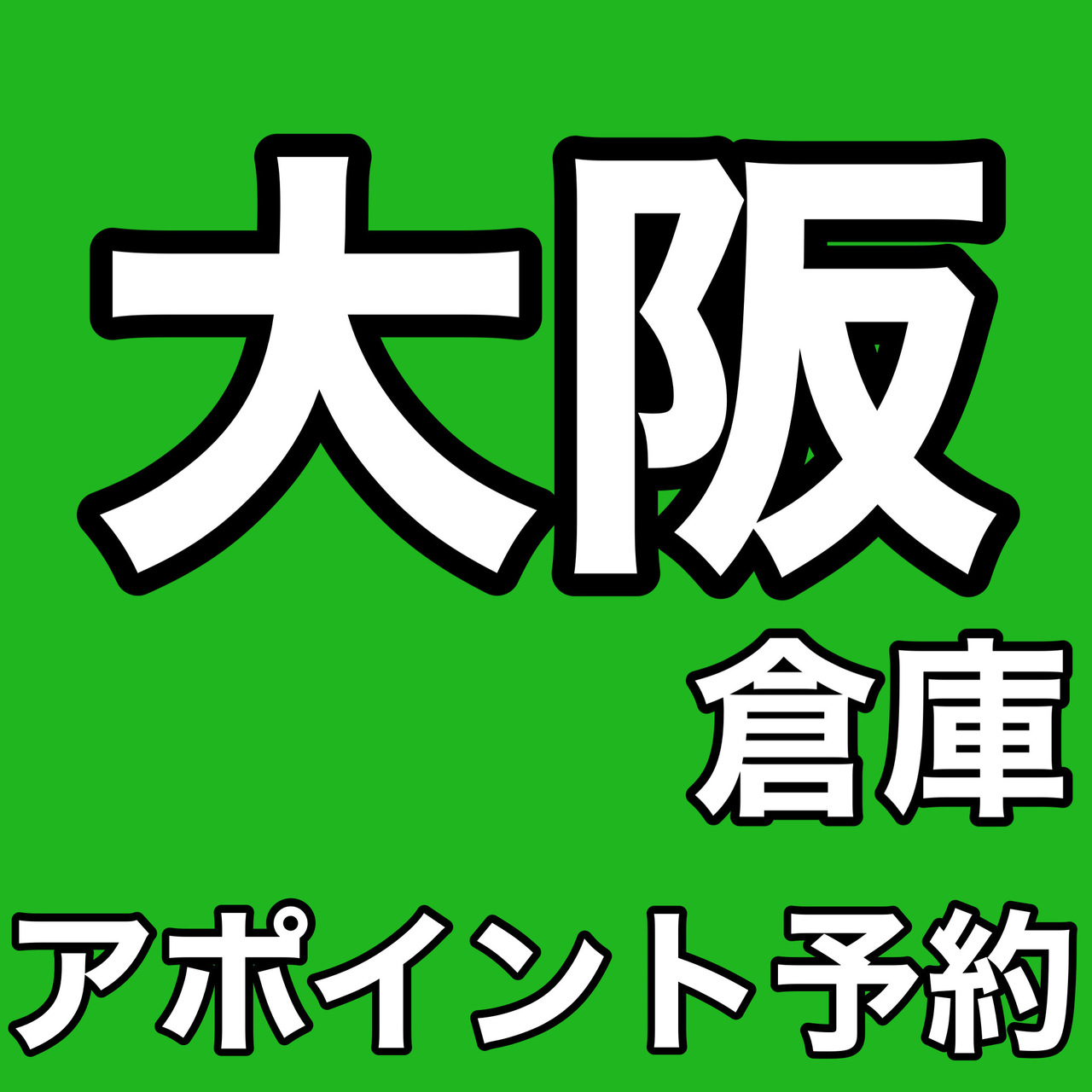 【大阪倉庫】2部制　アポイントピック予約