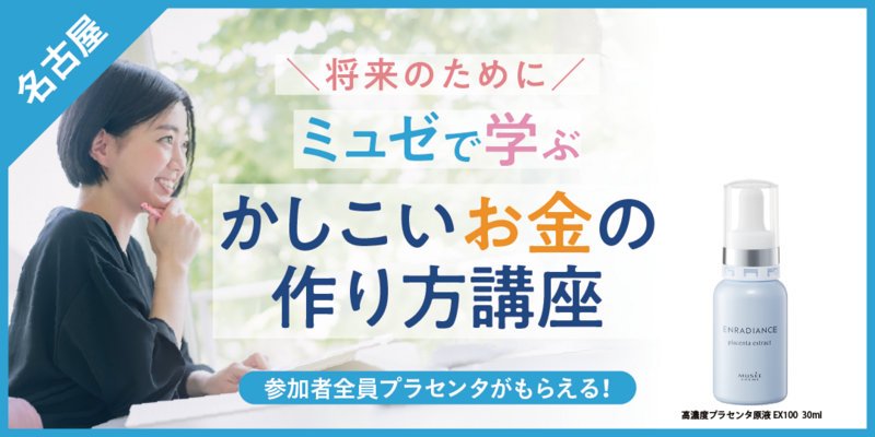 お金のエネルギー講座プレミアムコース セット 名古屋】2月開催『コスメ特典付き』ミュゼで学ぶ、かしこいお金