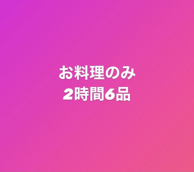 ☆お料理のみ☆お料理2時間6品