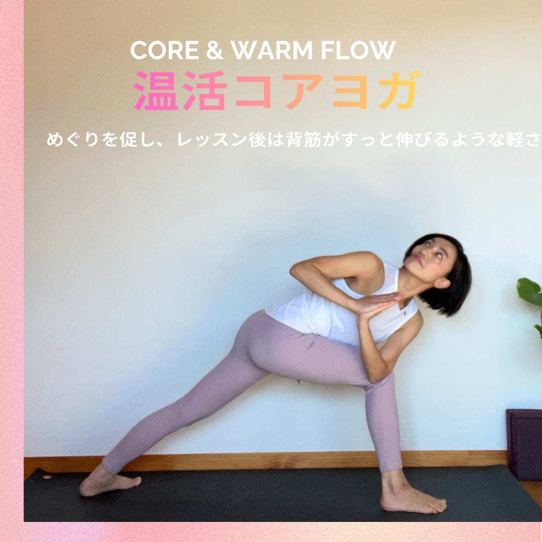 🔥温活コアヨガ – Core & Warm Flow –