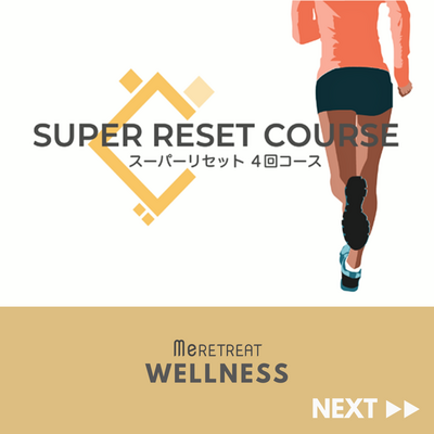 【リピートの方限定！】スーパーリセット「01：姿勢リセット（2.5時間/回）」