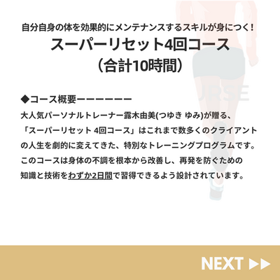 【リピートの方限定！】スーパーリセット「01：姿勢リセット（2.5時間/回）」