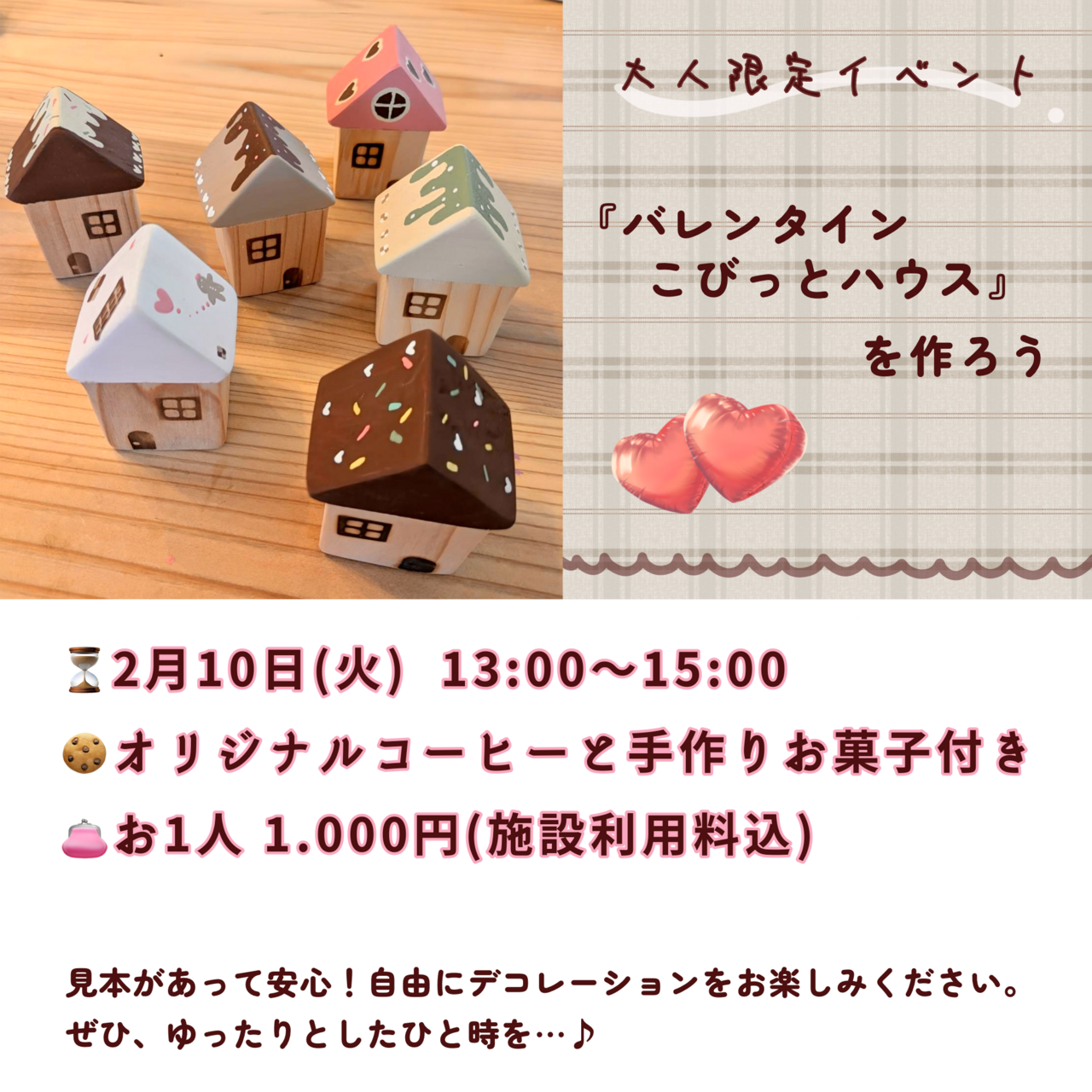 【大人限定】バレンタインこびっとハウスを作ろう♪
