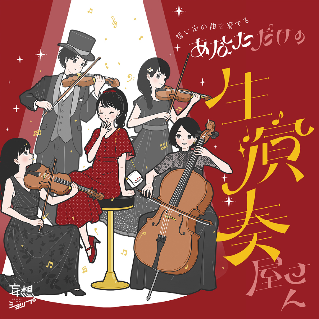 【本イベントは完売いたしました】想い出の曲を奏でる「あなただけの生演奏屋さん」