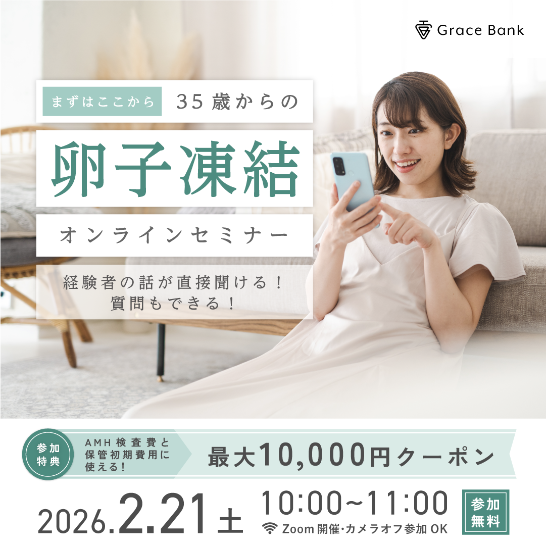  【2月21日(土)開催】★30代後半のあなたへ★卵子凍結セミナー／経験者体験談・事例とともに卵子凍結を考える