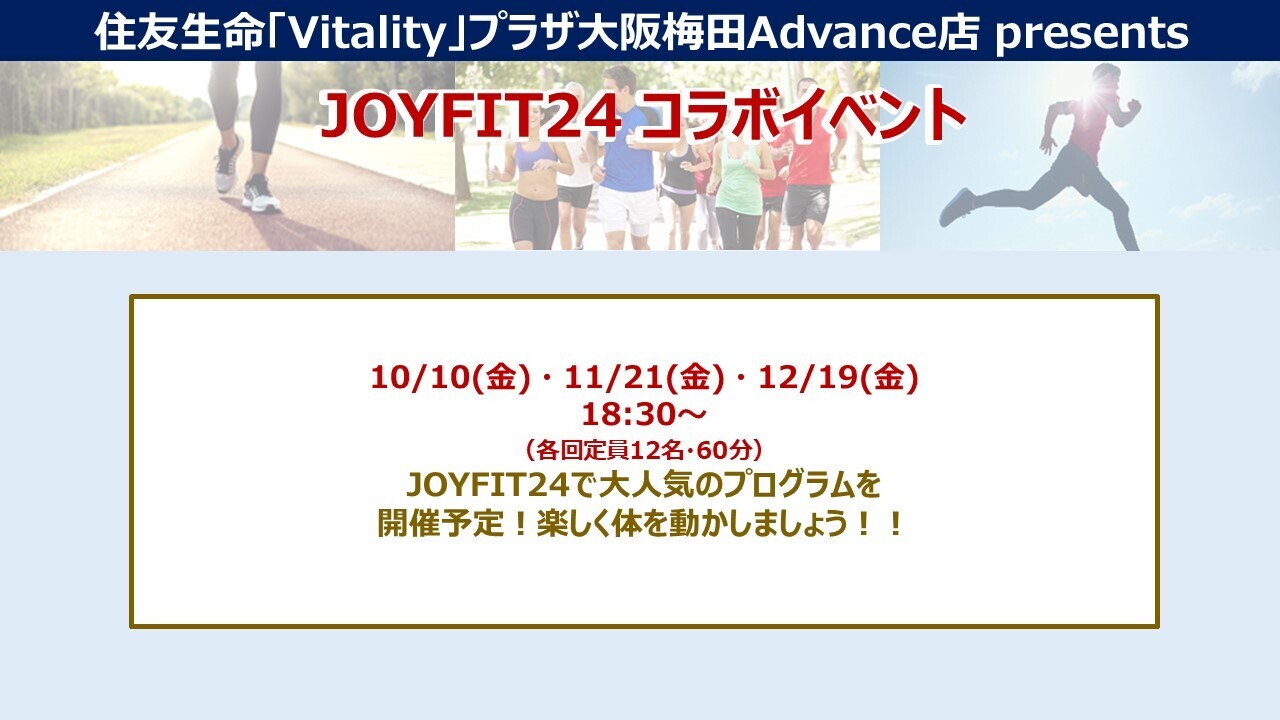 10月~12月【大阪梅田Advance店】JOYFIT24コラボイベント