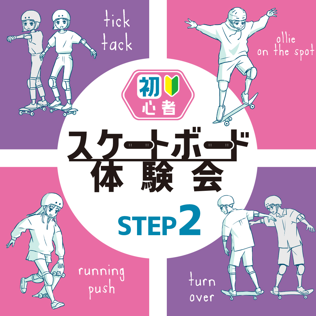 都内5店舗合同 スケートボード体験会 STEP2