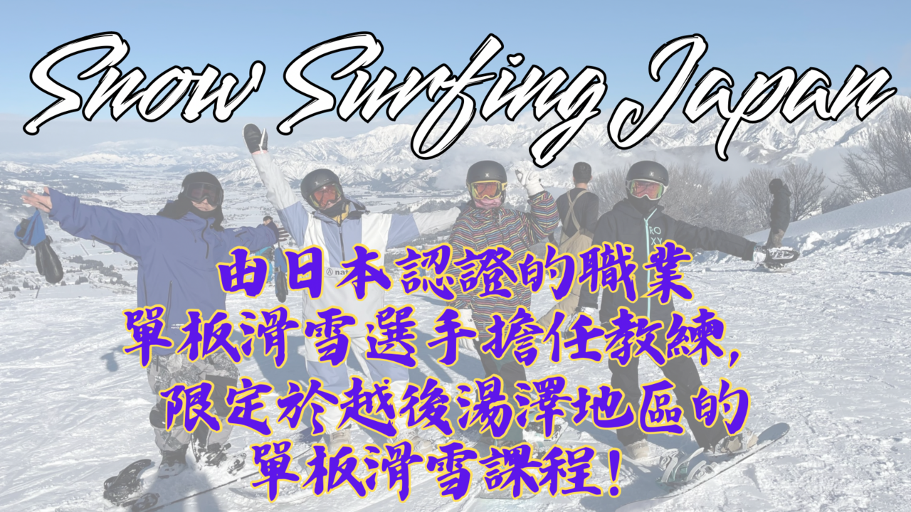 【越後湯澤區域限定】1Day Snowboard Lesson