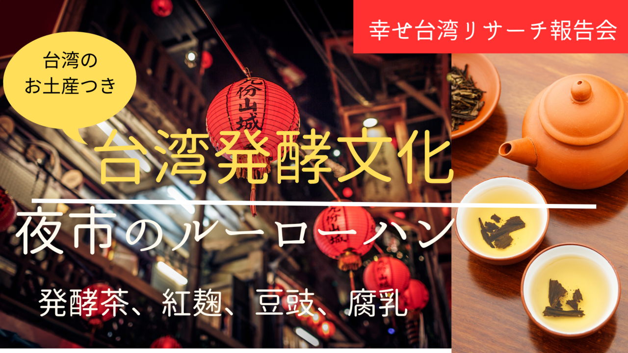 ＜幸せ台湾＊夜市のルーローハン＆台湾茶＞台湾発酵文化を感じるランチ会（お土産付き）