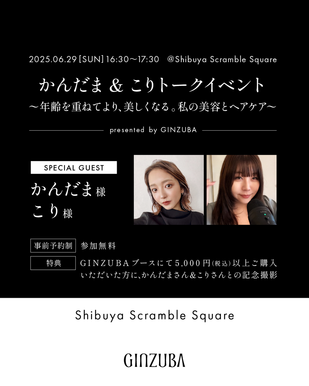 かんだま&こりトークイベント〜年齢を重ねてより、美しくなる。私の美容とヘアケア〜＠渋谷スクランブルスクエア