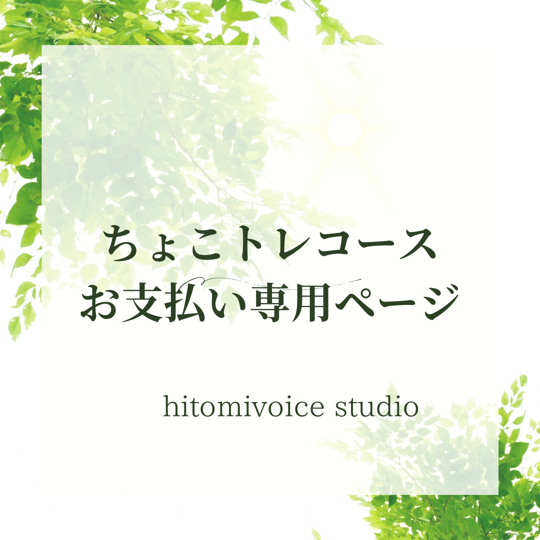 3ヶ月コースお支払い専用ページ