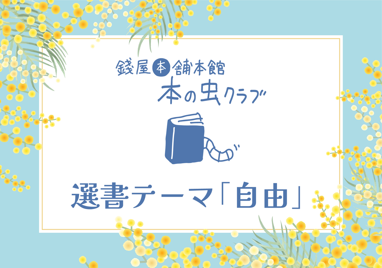 《イベント》錢屋本舗本館 本の虫クラブ2月 〜錢屋ギャラリーで本の紹介会〜