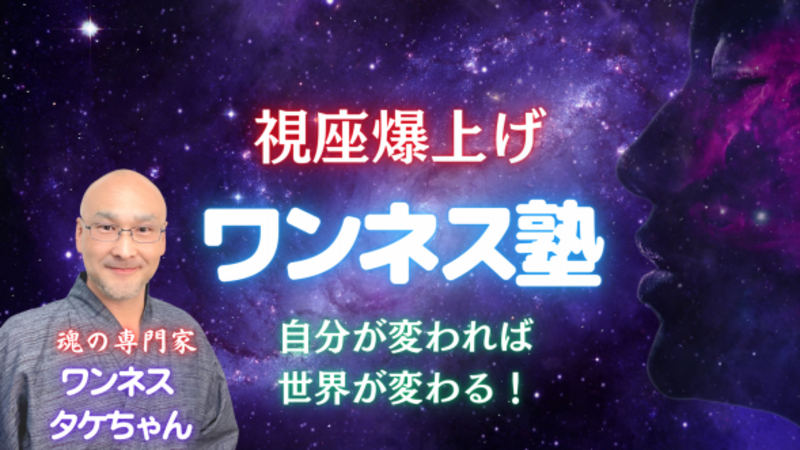 ワンネスセッション