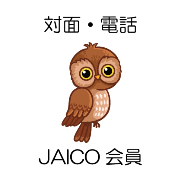 【JAICO会員・賛助会員対象】対面/電話カウンセリング