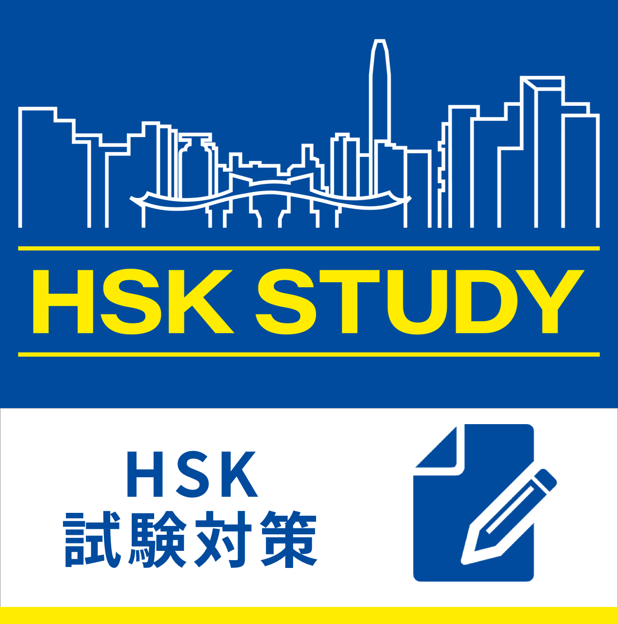 集団：2026年4月開講 HSK対策＜６級＞