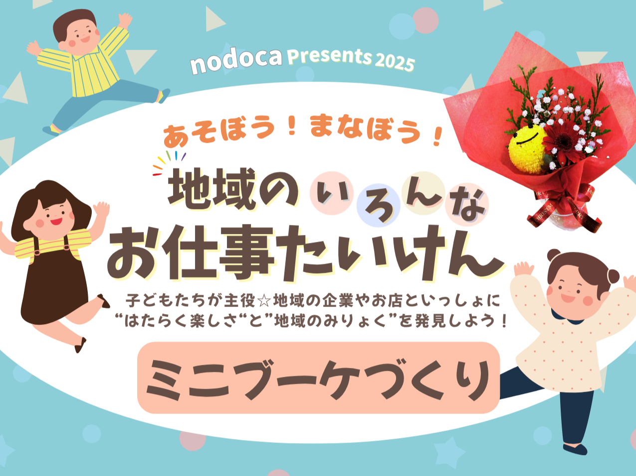 お仕事たいけん　ミニブーケづくり