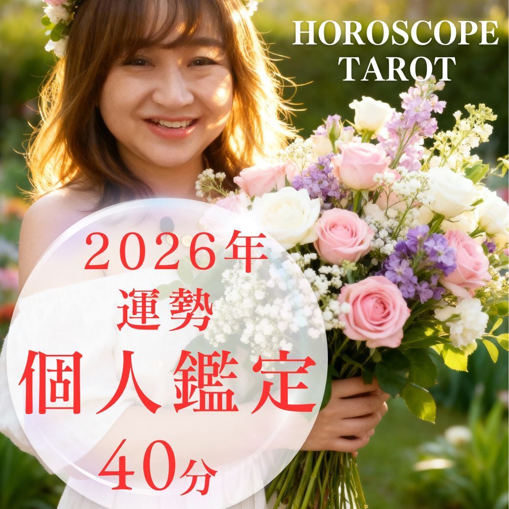 11名様限定!!! 2026年の運勢鑑定40分 12/27、12/30 オンラインコンサルテーション