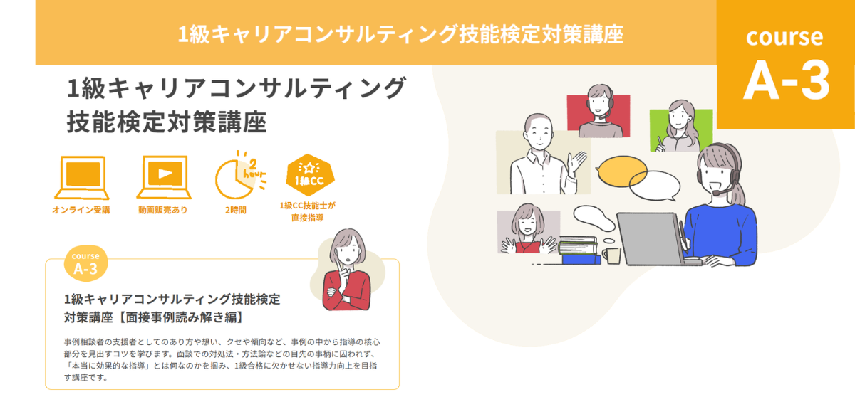 1級CC技能検定対策講座 『面接事例読み解き編（A-3）』