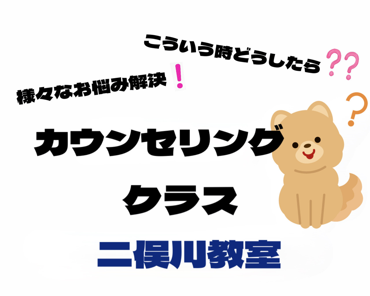 カウンセリングクラス（二俣川教室）