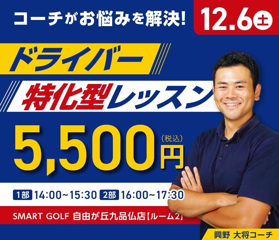 12/6(土) ドライバー特化型レッスン　　@SMART GOLF 自由が丘九品仏等々力通り店