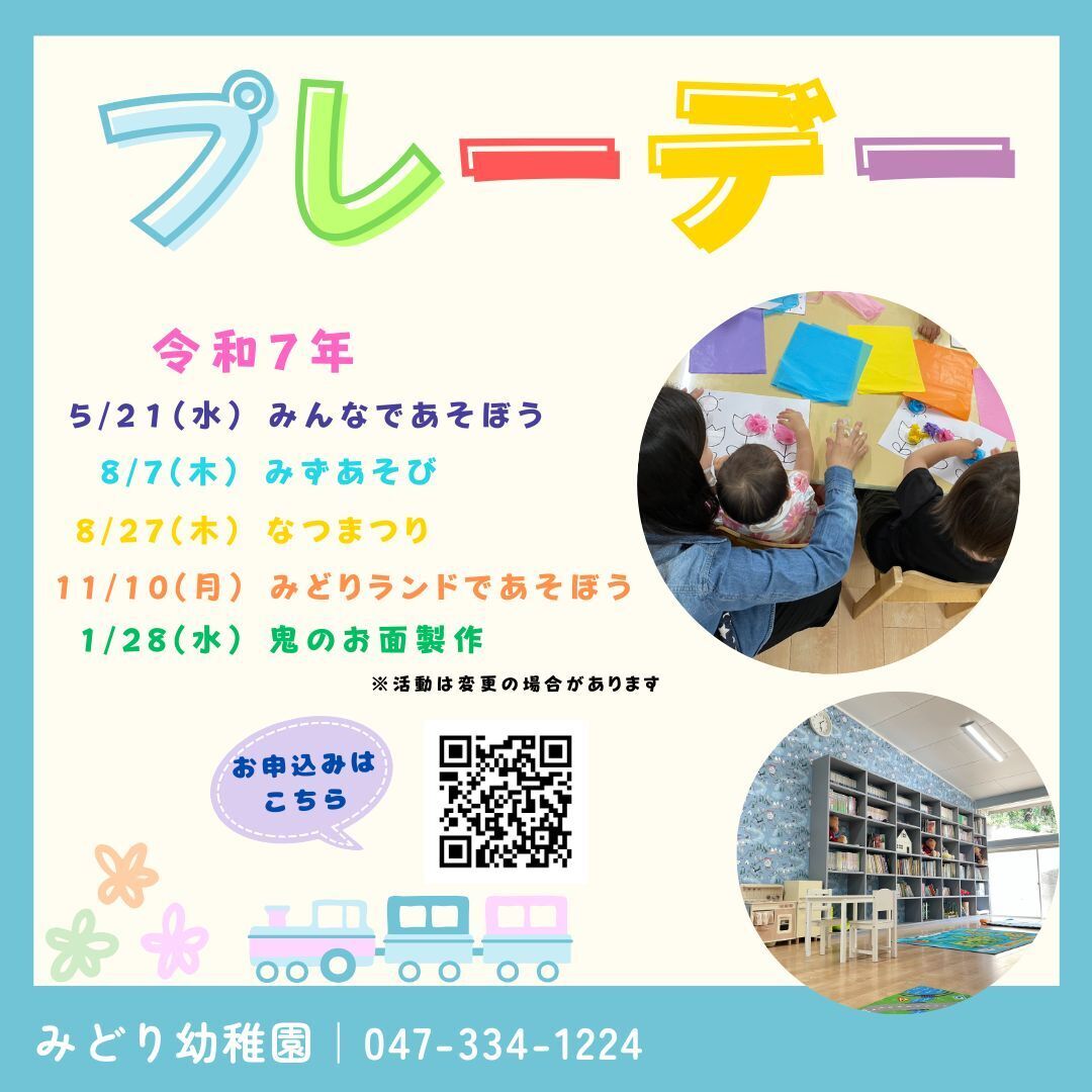 幼稚園プレーデー