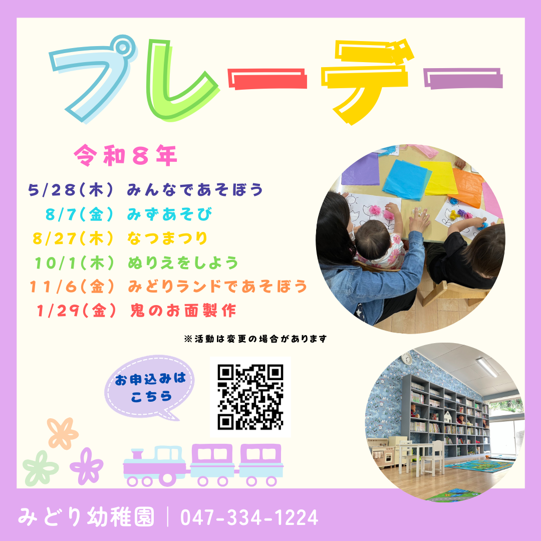 幼稚園プレーデー