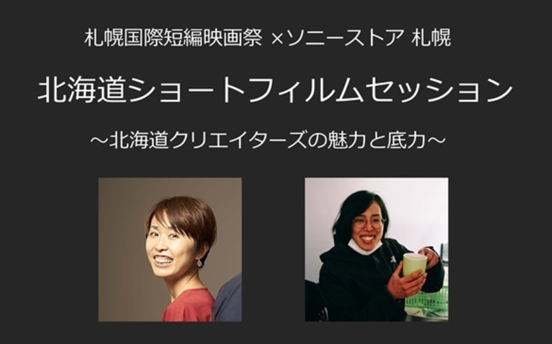 札幌国際短編映画祭 × ソニーストア札幌 北海道ショートフィルムセッション