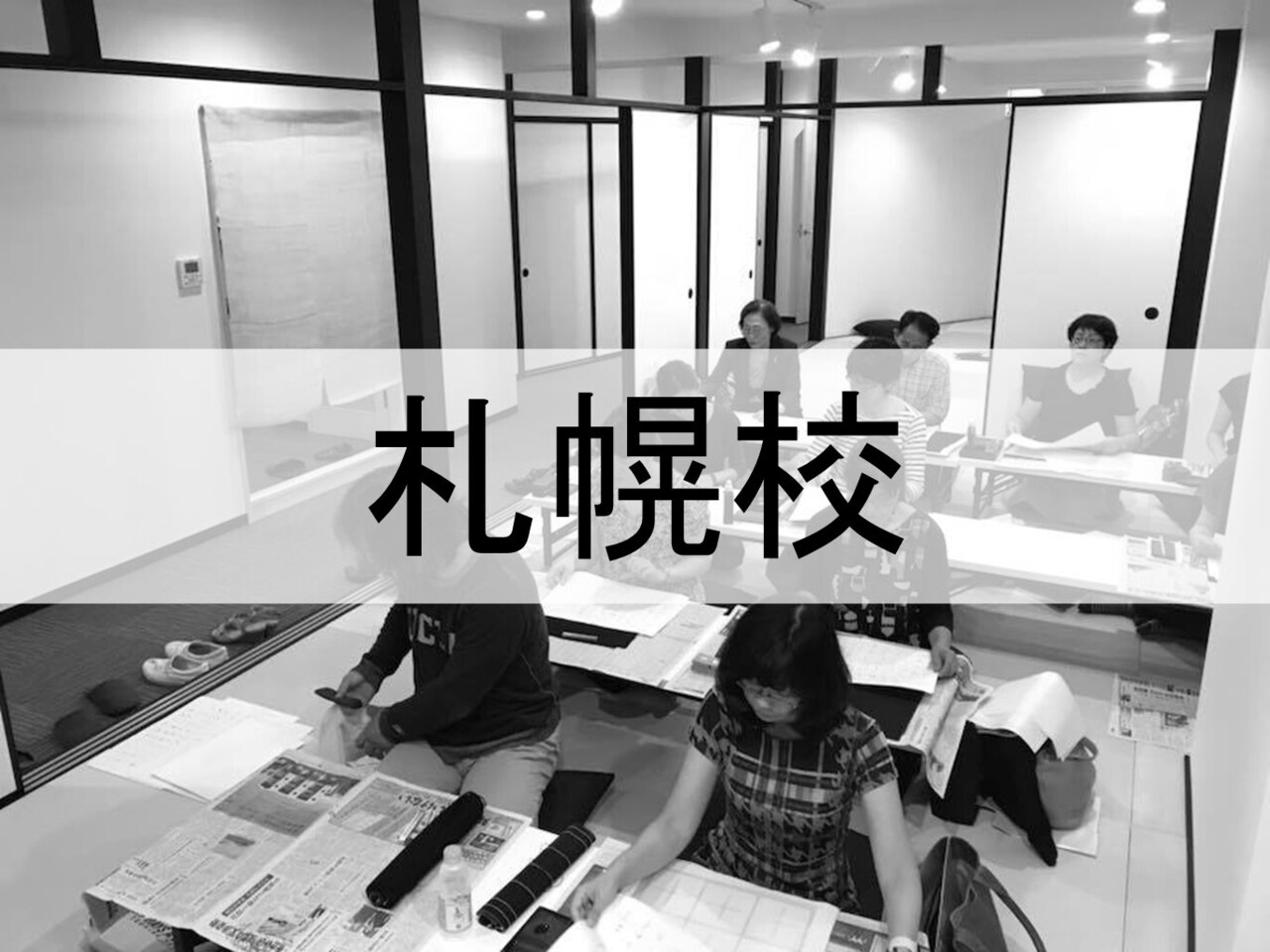 継未 書道塾「錬」札幌校