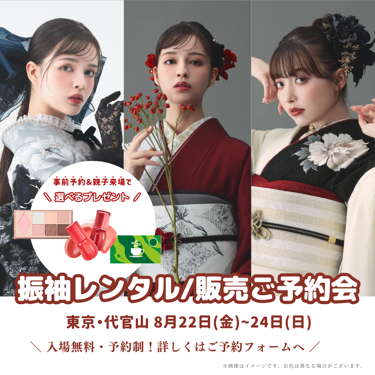 東京・代官山開催！振袖レンタル/販売ご予約会