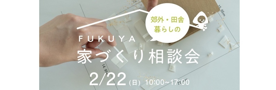 郊外・田舎暮らしの家づくり相談会